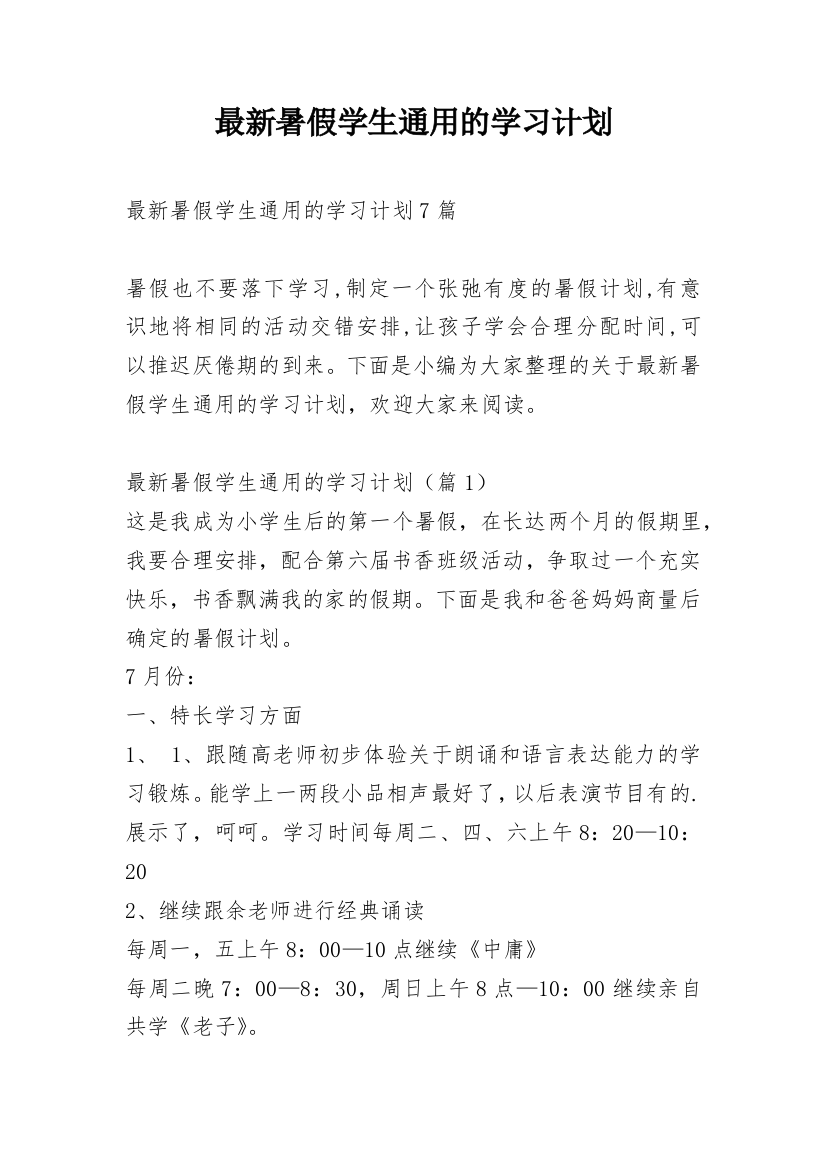 最新暑假学生通用的学习计划