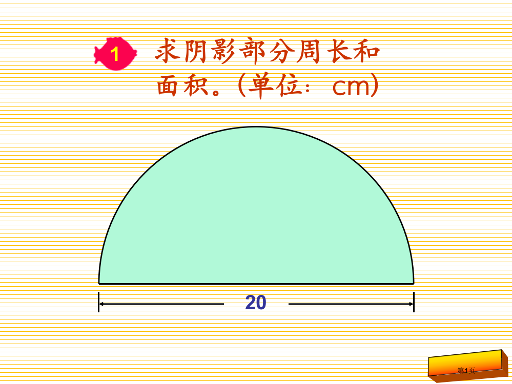 六年级上册圆的周长和面积组合图形市名师优质课比赛一等奖市公开课获奖课件