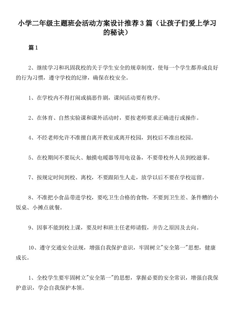 小学二年级主题班会活动方案设计推荐3篇（让孩子们爱上学习的秘诀）