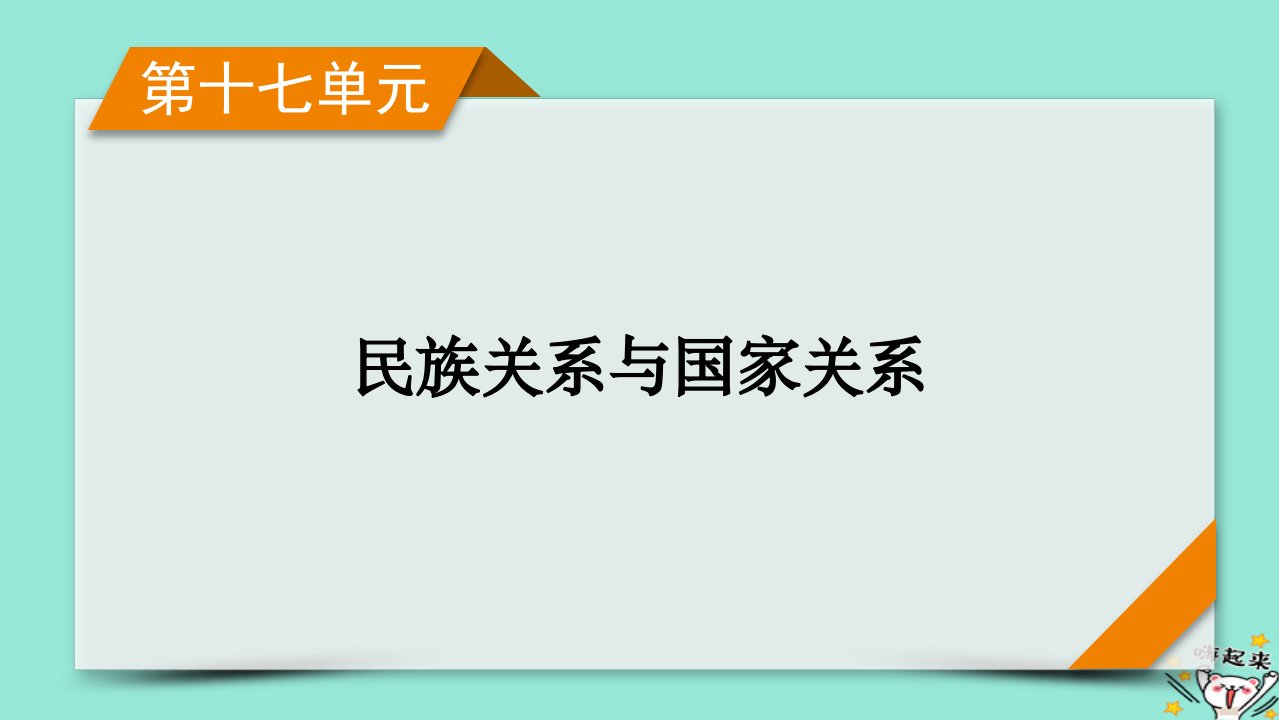 新教材适用2024版高考历史一轮总复习第17单元民族关系与国家关系单元总结课件