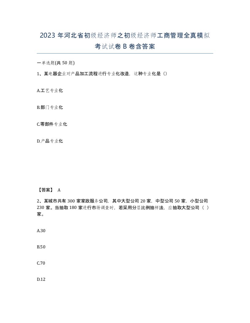 2023年河北省初级经济师之初级经济师工商管理全真模拟考试试卷B卷含答案