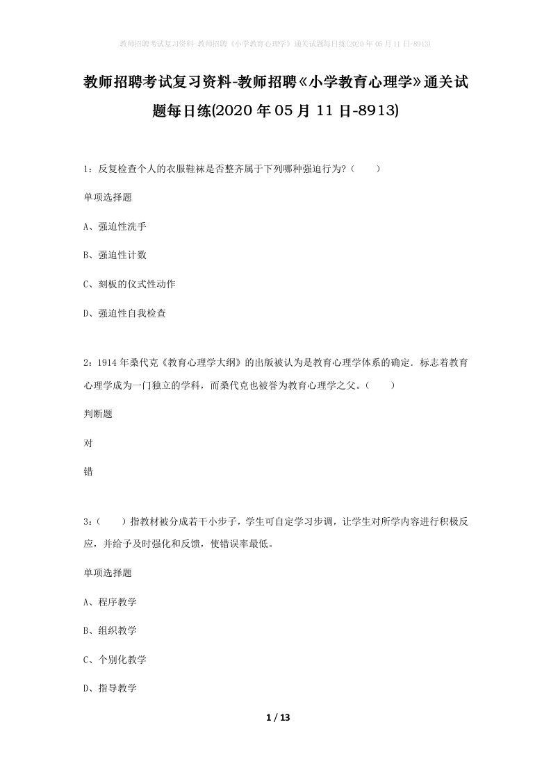 教师招聘考试复习资料-教师招聘小学教育心理学通关试题每日练2020年05月11日-8913