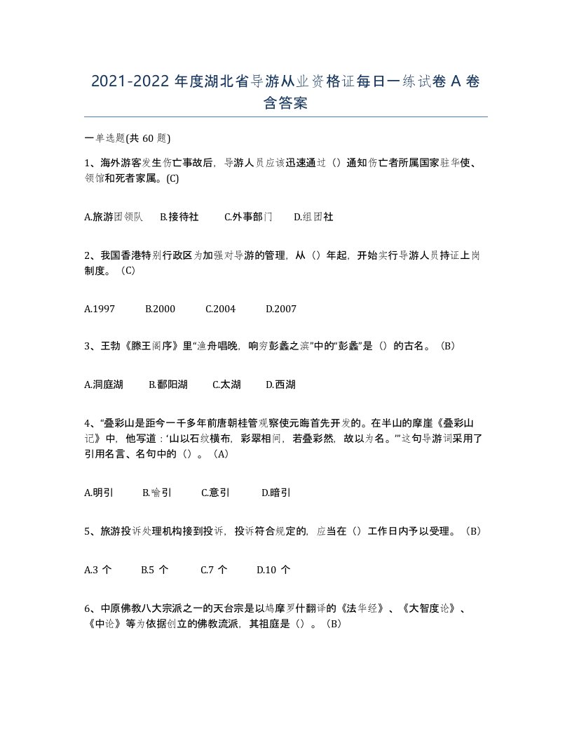 2021-2022年度湖北省导游从业资格证每日一练试卷A卷含答案