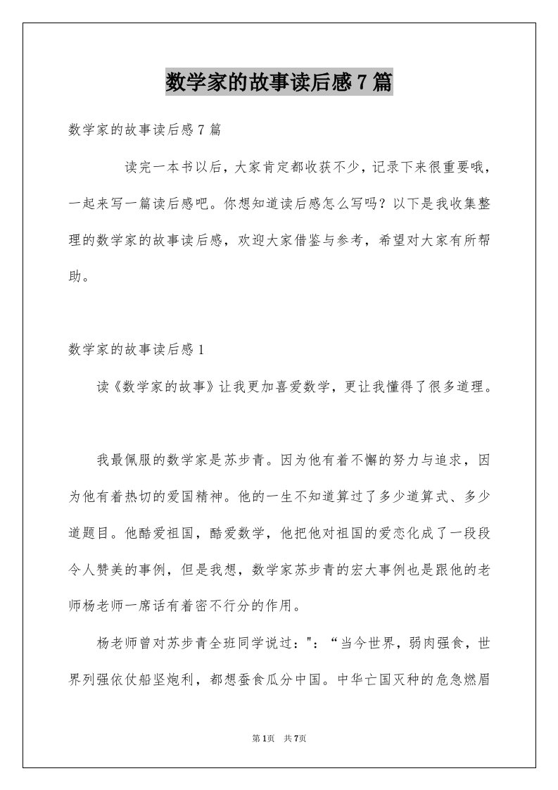 数学家的故事读后感7篇