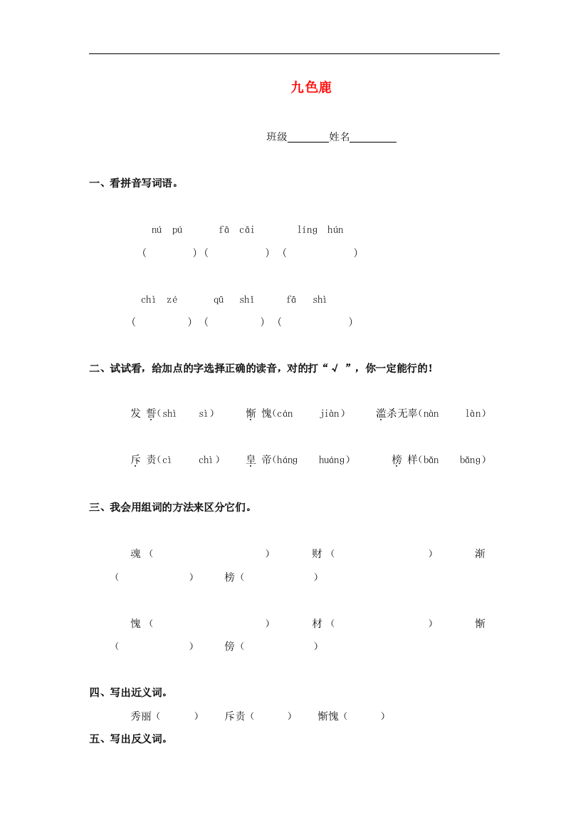 【小学中学教育精选】语文S版语文二年级上册第19课《九色鹿》word练习