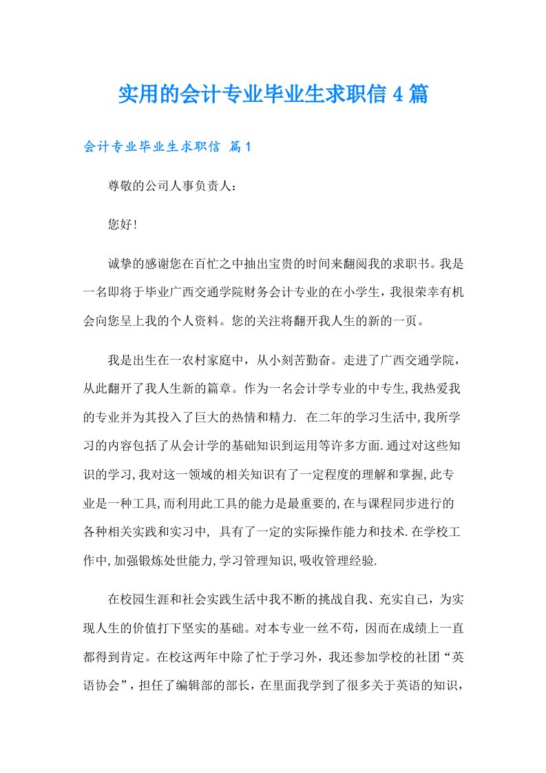 实用的会计专业毕业生求职信4篇