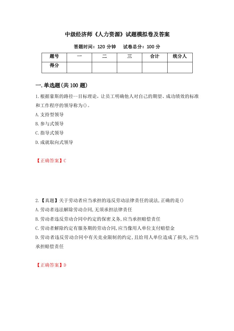 中级经济师人力资源试题模拟卷及答案第1期