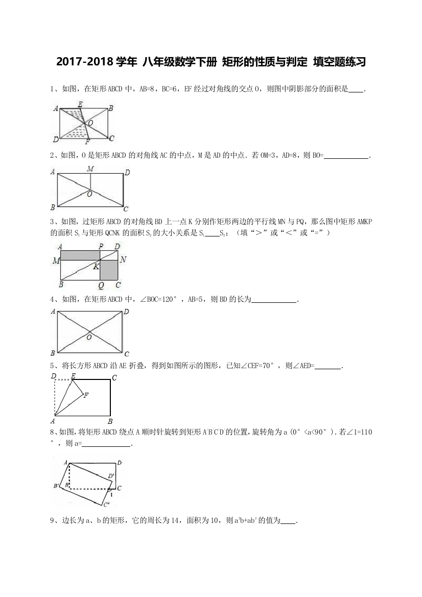 矩形的性质与判定的运用提高训练含答案