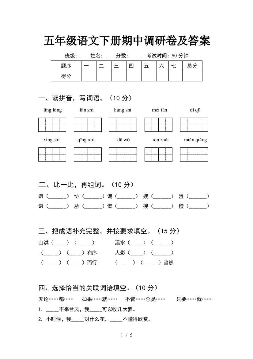 五年级语文下册期中调研卷及答案