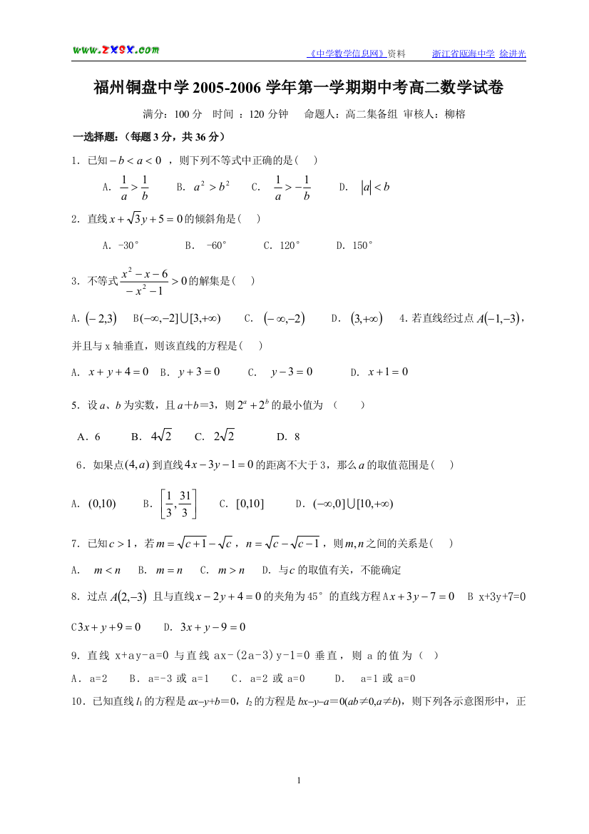 【小学中学教育精选】福州铜盘中学2005-2006学年第一学期高二数学期中考试