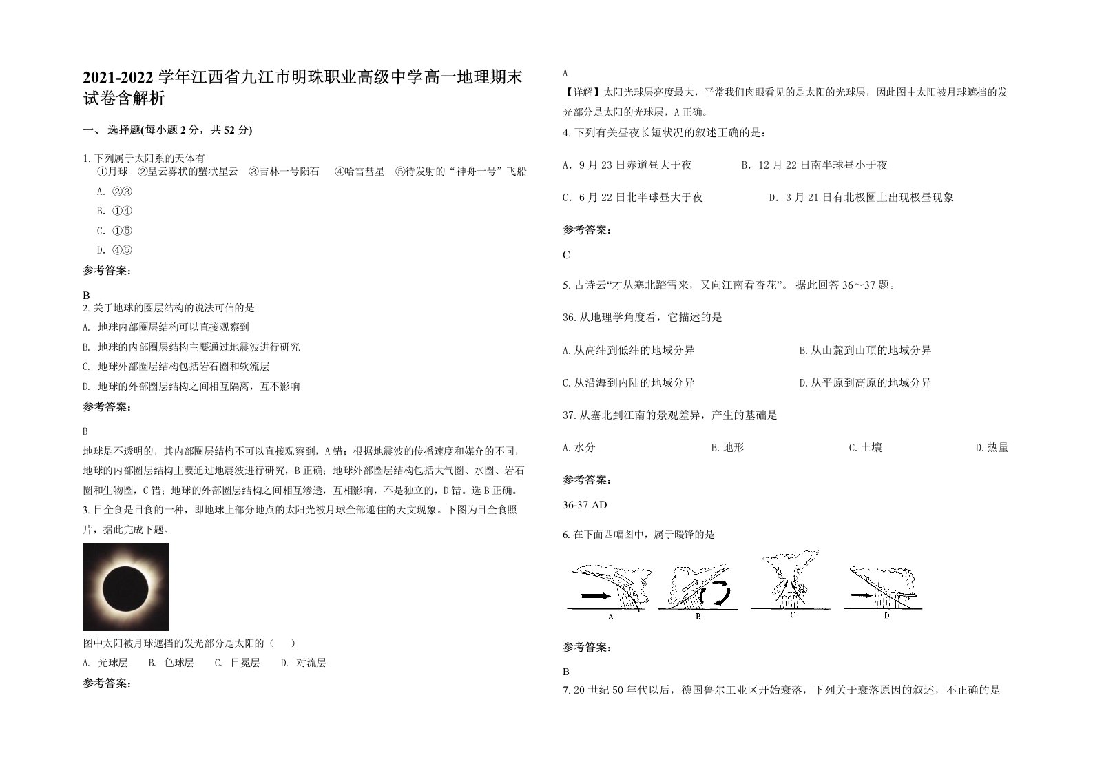 2021-2022学年江西省九江市明珠职业高级中学高一地理期末试卷含解析