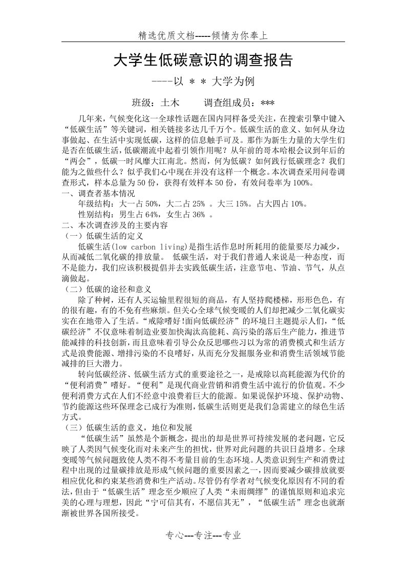 大学生低碳意识调查报告(共5页)