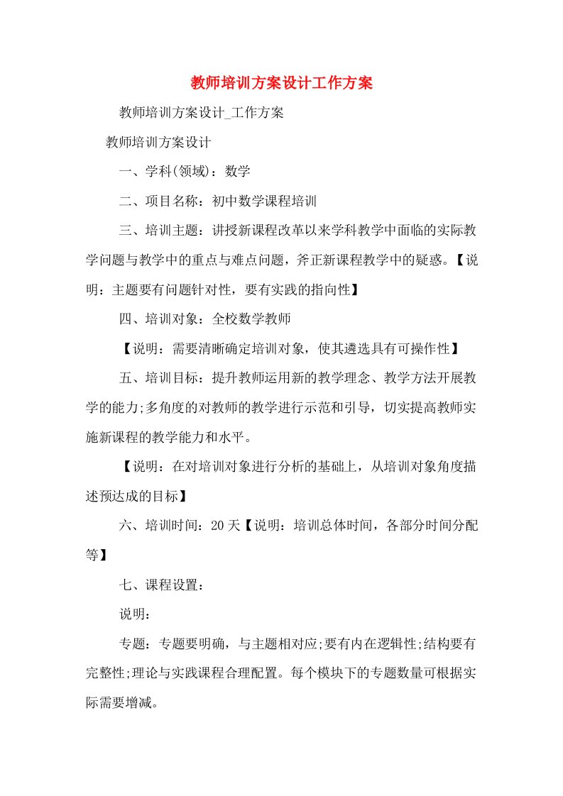 教师培训方案设计工作方案