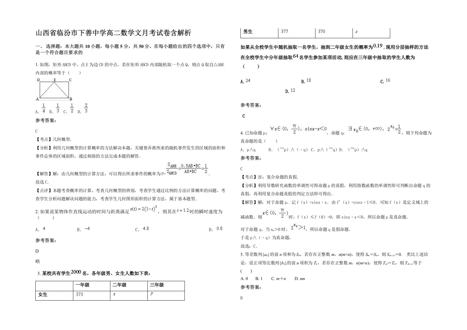 山西省临汾市下善中学高二数学文月考试卷含解析