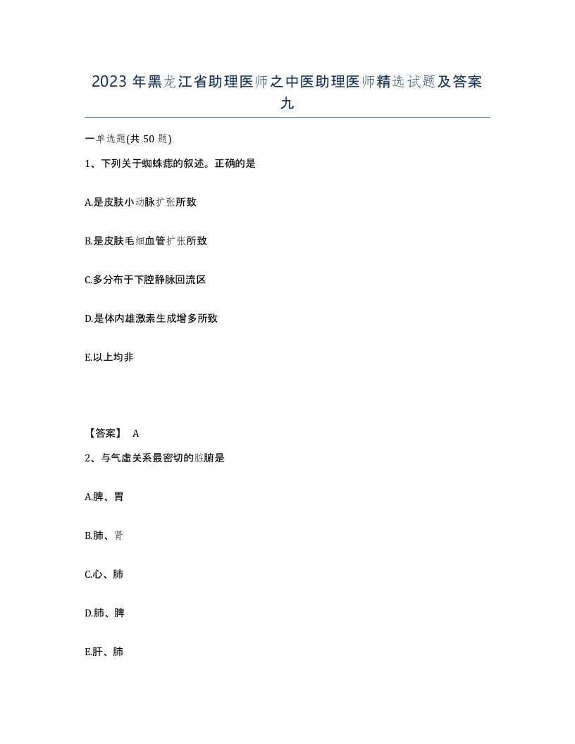 2023年黑龙江省助理医师之中医助理医师试题及答案九