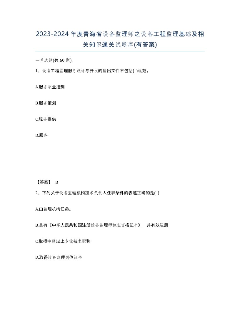 2023-2024年度青海省设备监理师之设备工程监理基础及相关知识通关试题库有答案