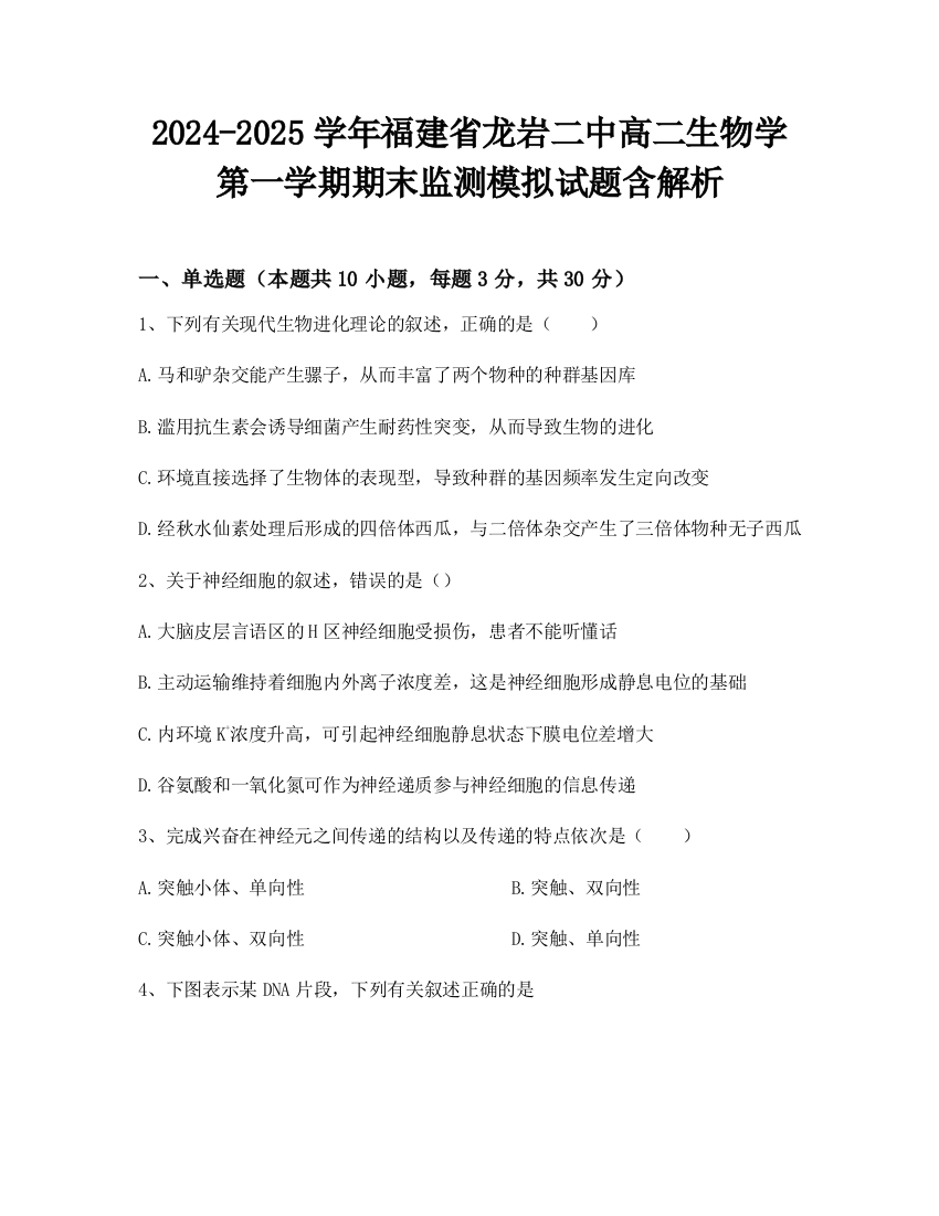 2024-2025学年福建省龙岩二中高二生物学第一学期期末监测模拟试题含解析