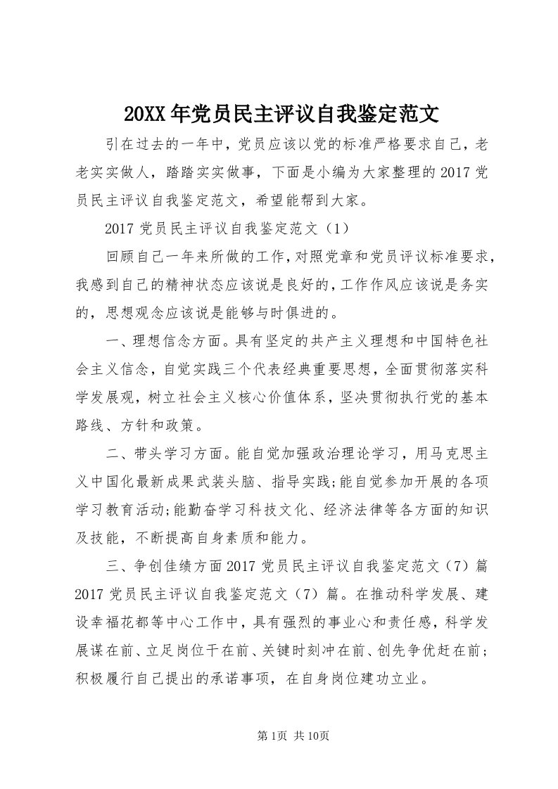 4某年党员民主评议自我鉴定范文