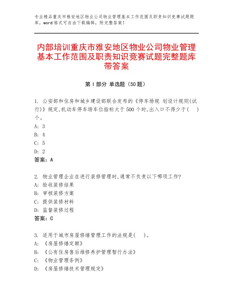 内部培训重庆市雅安地区物业公司物业管理基本工作范围及职责知识竞赛试题完整题库带答案