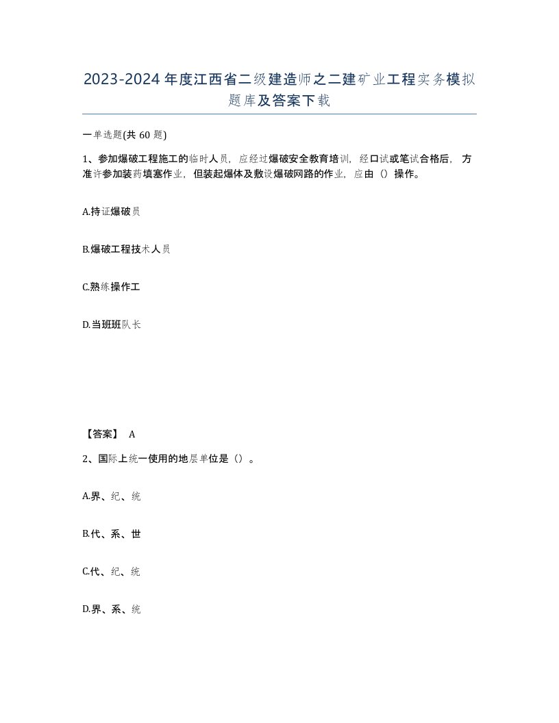 2023-2024年度江西省二级建造师之二建矿业工程实务模拟题库及答案