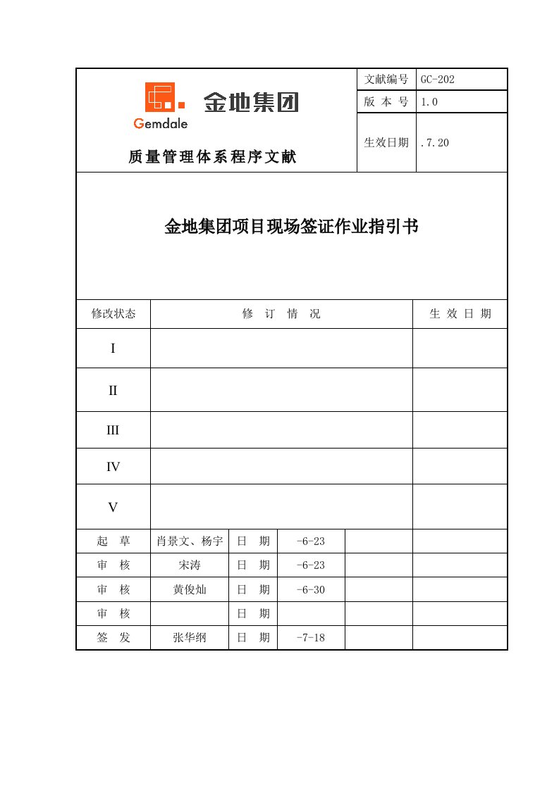 金地集团项目现场签证作业指导书样本