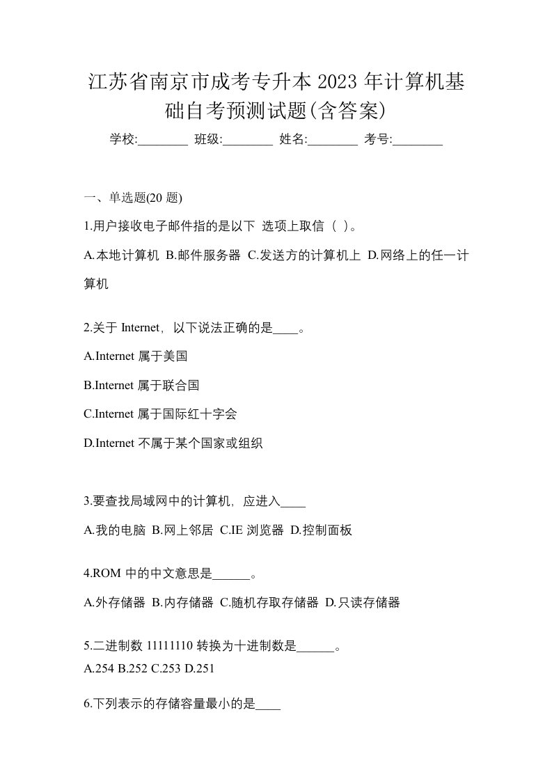 江苏省南京市成考专升本2023年计算机基础自考预测试题含答案