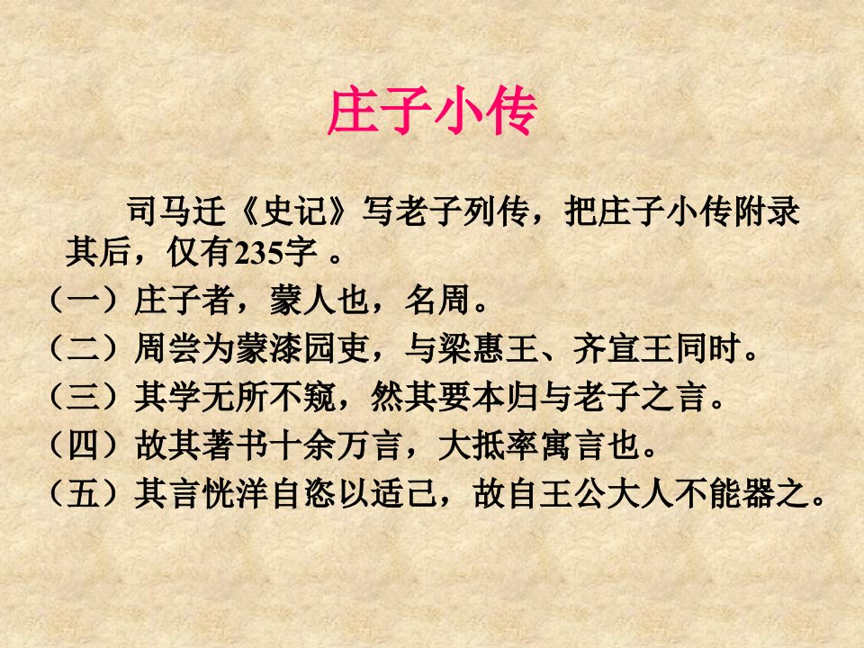 大学语文庄子秋水ppt课件