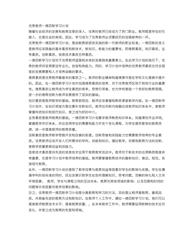 优秀教师一德四新学习计划