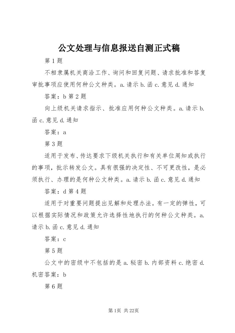 公文处理与信息报送自测正式稿