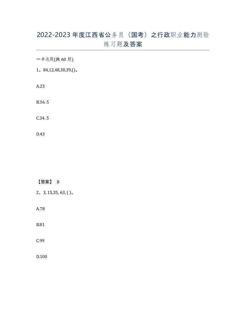 2022-2023年度江西省公务员国考之行政职业能力测验练习题及答案