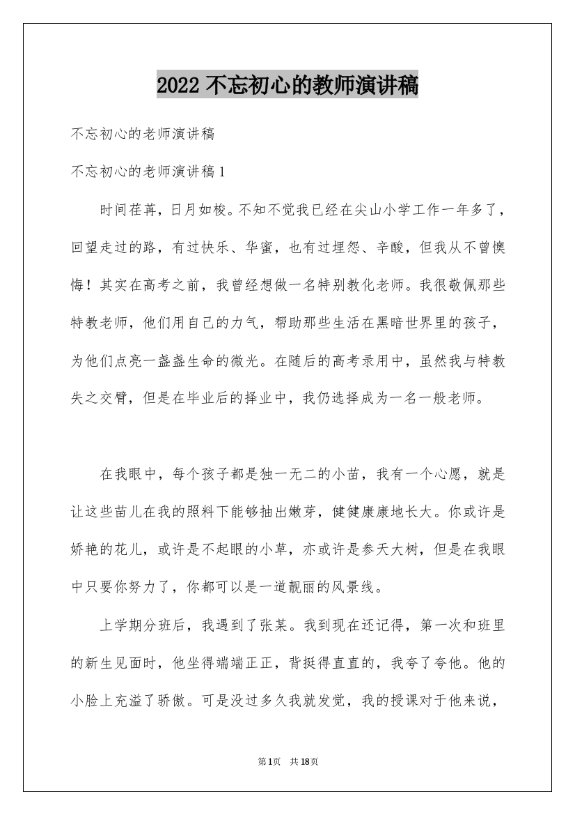 2022不忘初心的教师演讲稿