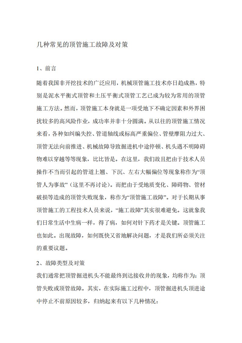 几种常见的顶管施工故障及对策