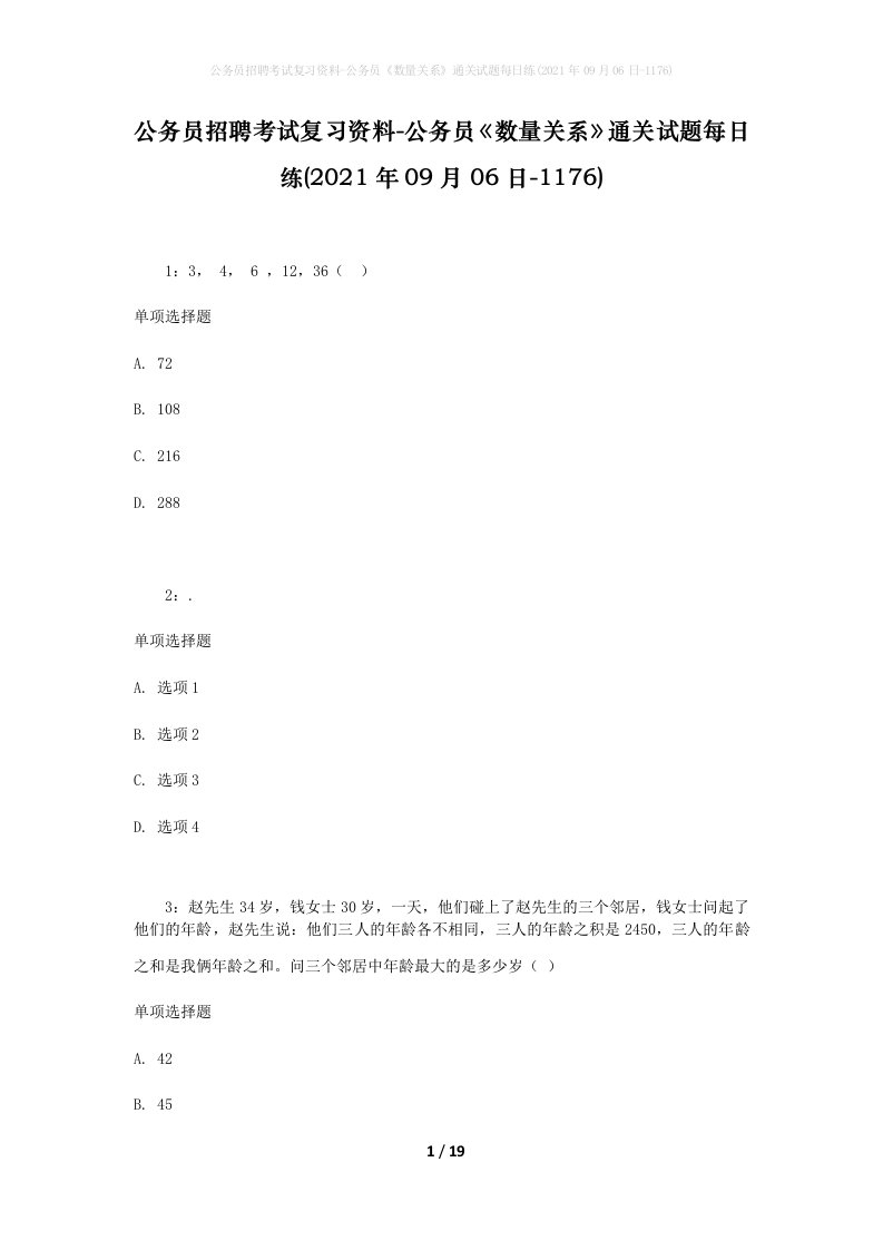 公务员招聘考试复习资料-公务员数量关系通关试题每日练2021年09月06日-1176