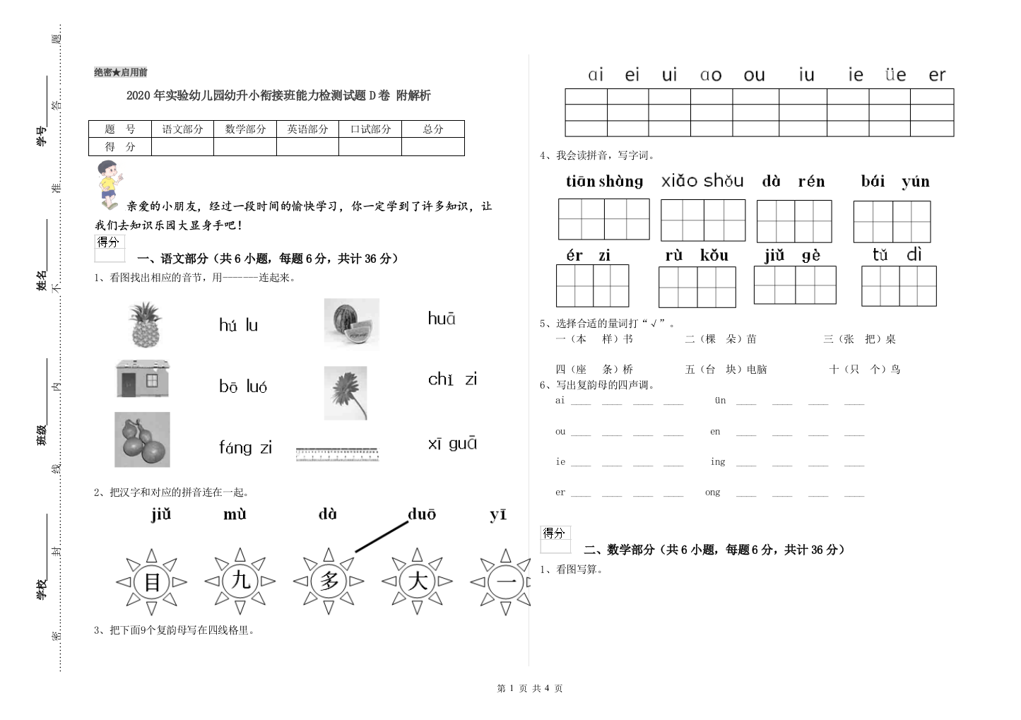 2020年实验幼儿园幼升小衔接班能力检测试题D卷-附解析