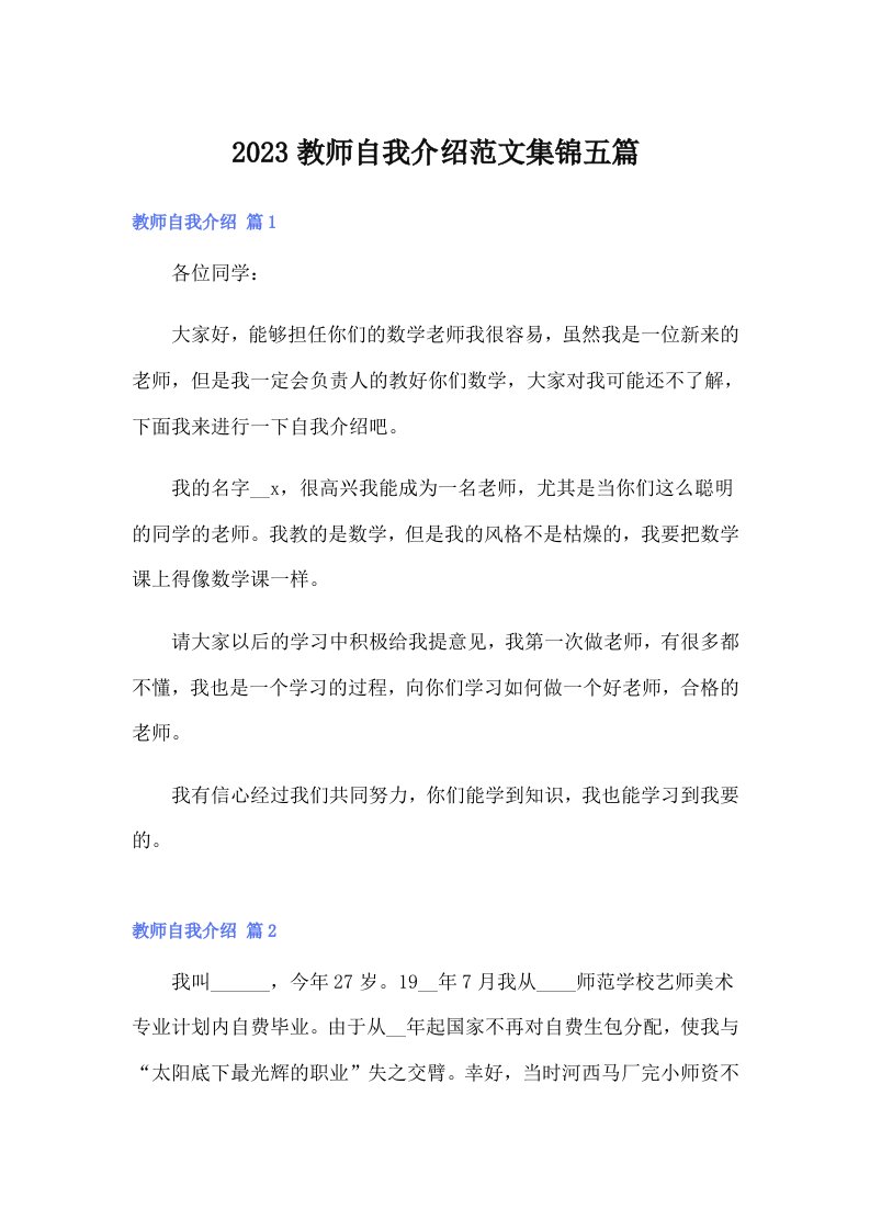 2023教师自我介绍范文集锦五篇