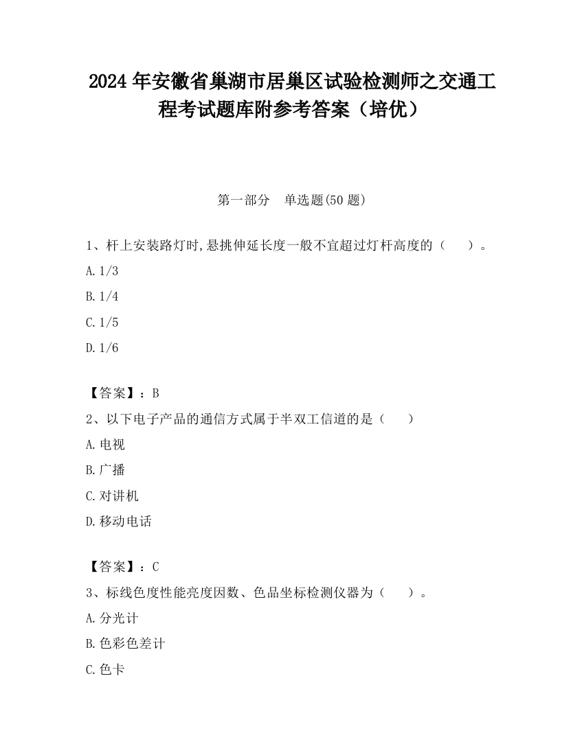 2024年安徽省巢湖市居巢区试验检测师之交通工程考试题库附参考答案（培优）