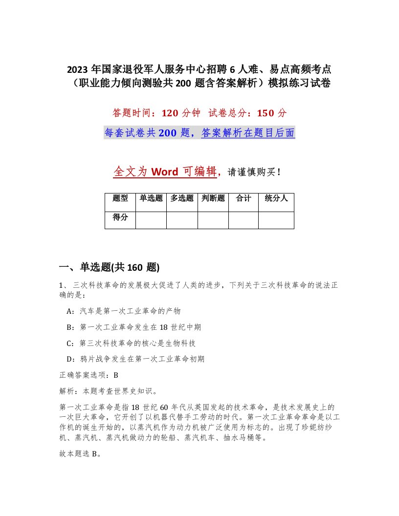 2023年国家退役军人服务中心招聘6人难易点高频考点职业能力倾向测验共200题含答案解析模拟练习试卷