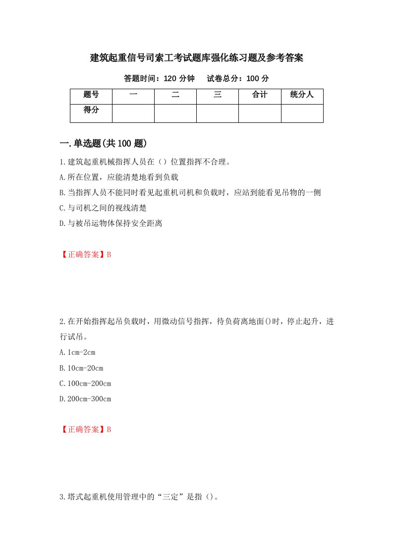 建筑起重信号司索工考试题库强化练习题及参考答案89