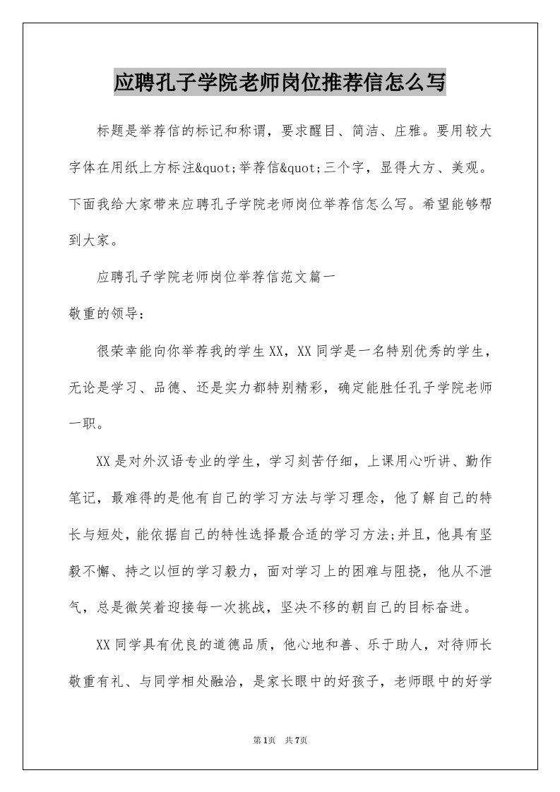 应聘孔子学院老师岗位推荐信怎么写