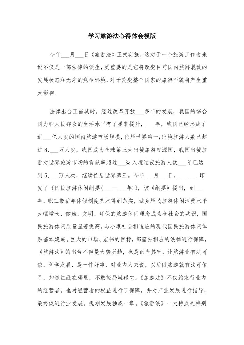 学习旅游法心得体会模版