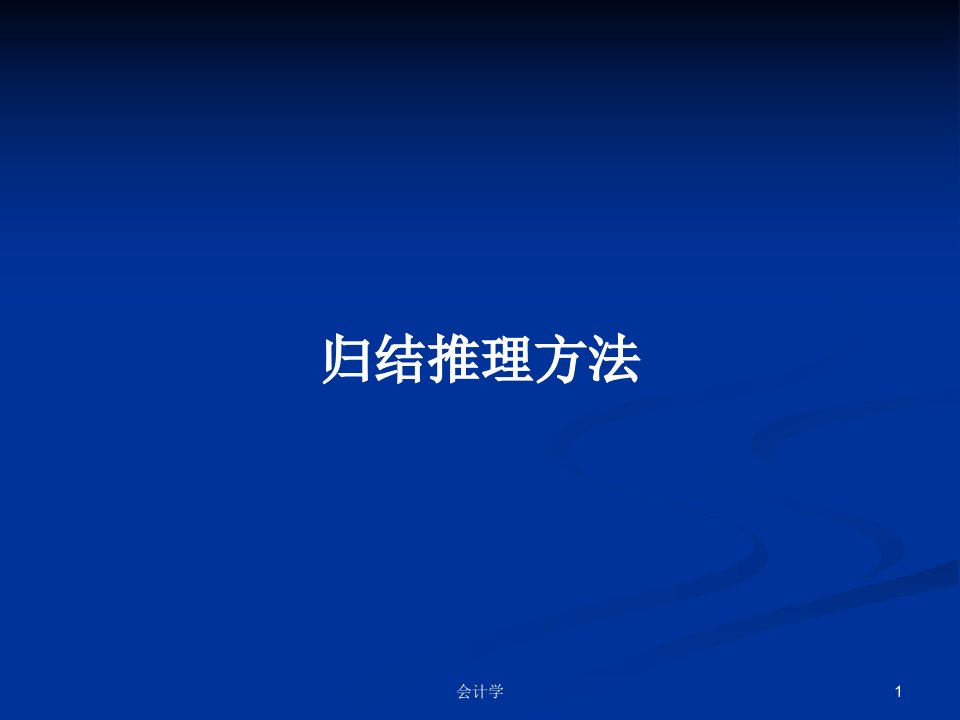 归结推理方法PPT学习教案