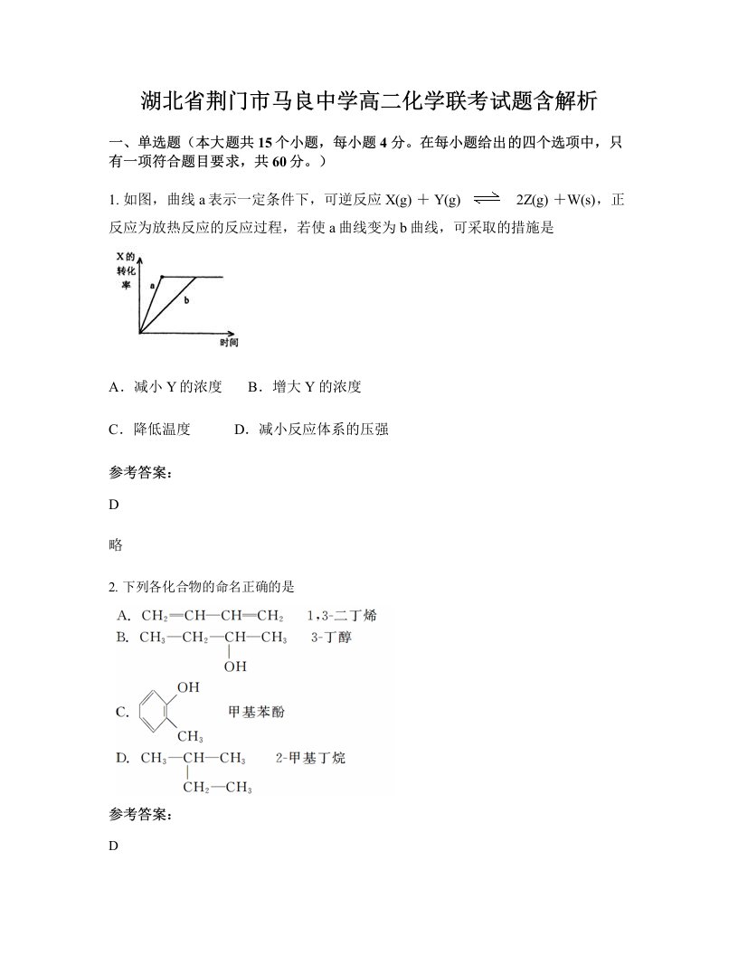 湖北省荆门市马良中学高二化学联考试题含解析