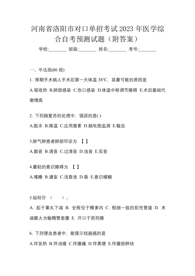 河南省洛阳市对口单招考试2023年医学综合自考预测试题附答案