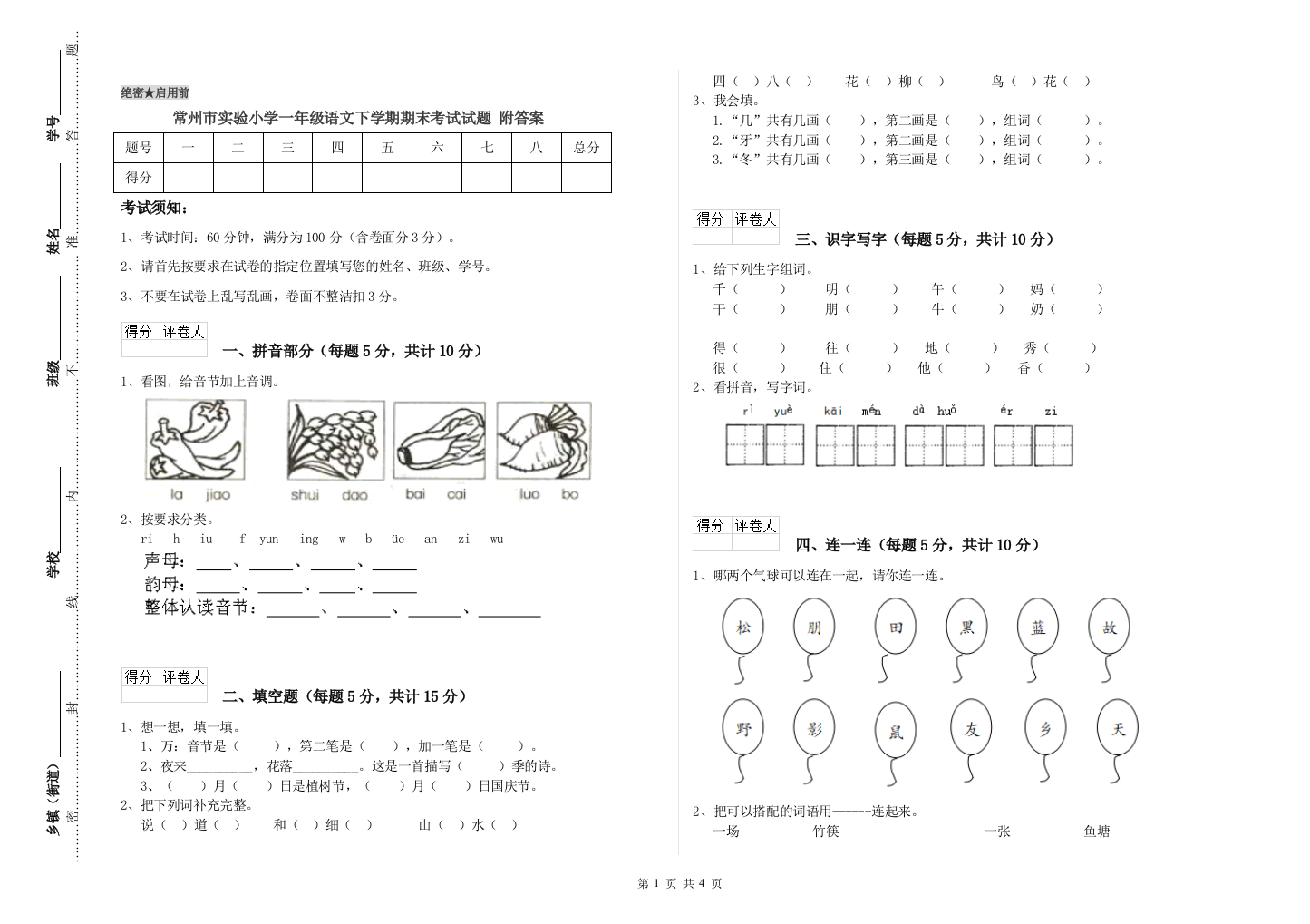 常州市实验小学一年级语文下学期期末考试试题-附答案