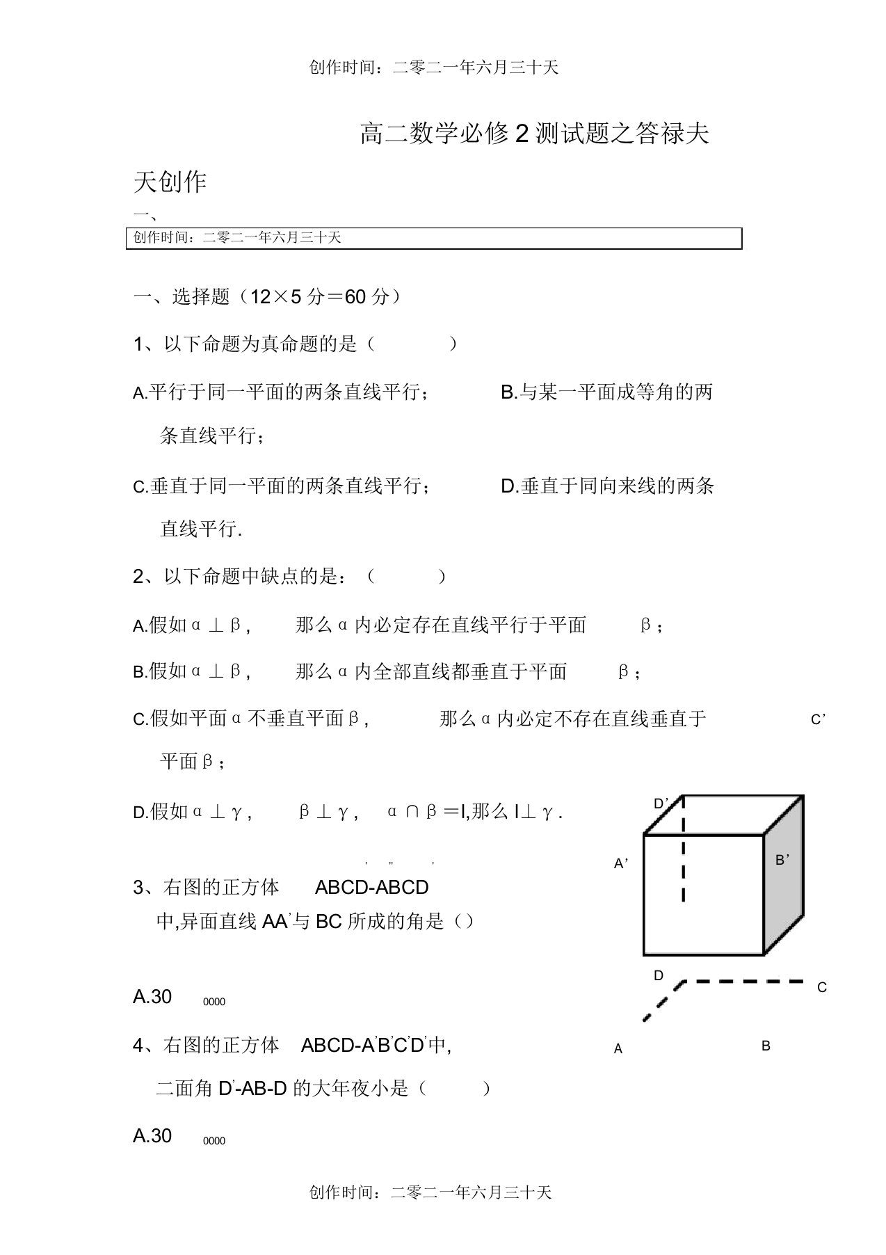 高二数学必修2测试题