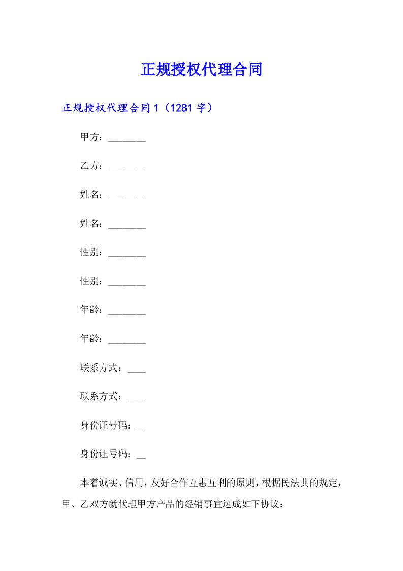 正规授权代理合同
