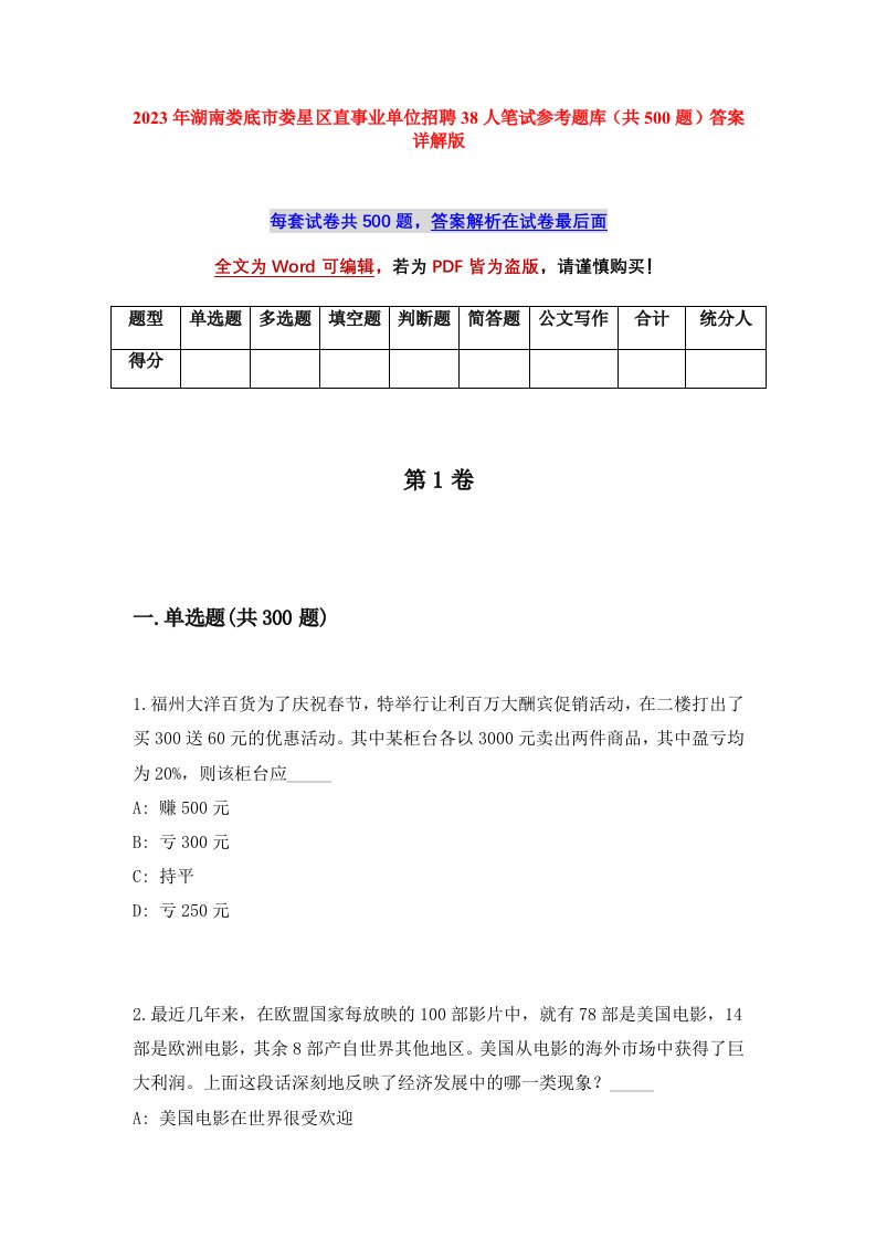 2023年湖南娄底市娄星区直事业单位招聘38人笔试参考题库共500题答案详解版