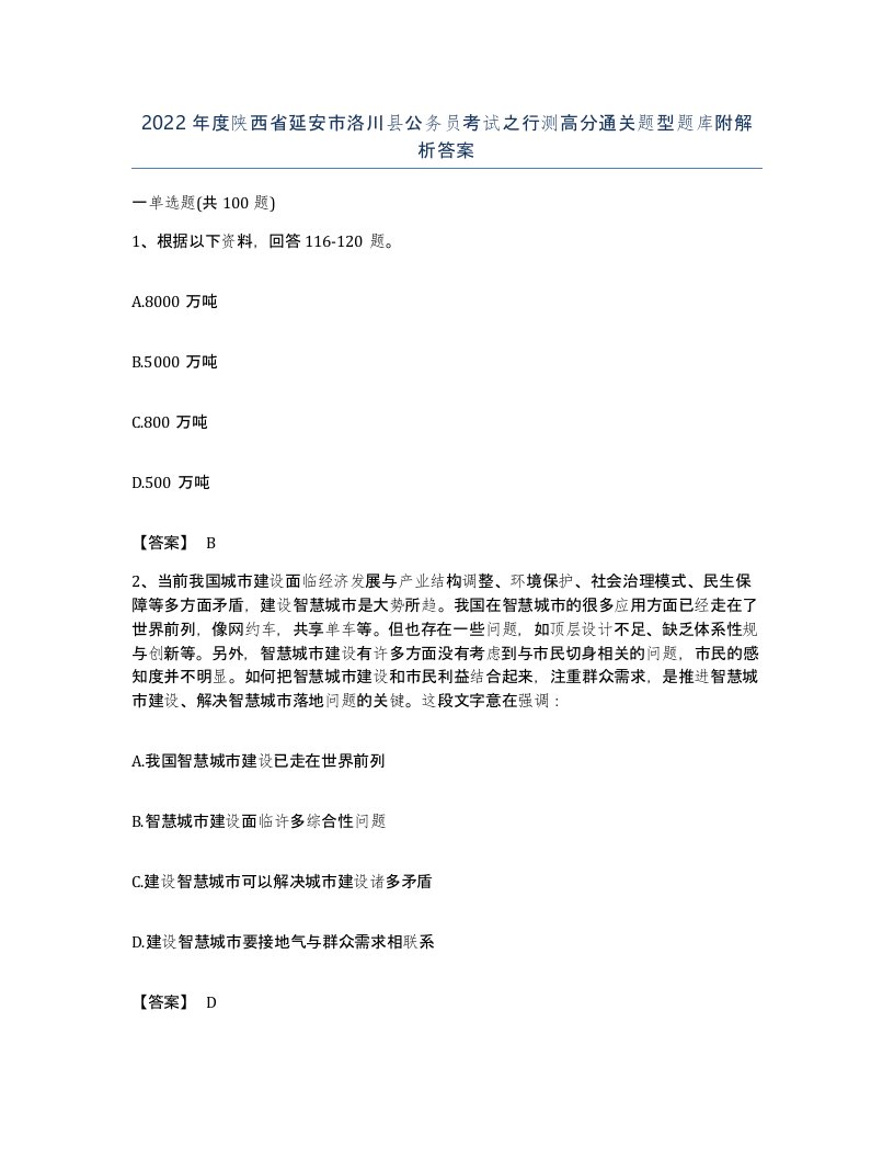 2022年度陕西省延安市洛川县公务员考试之行测高分通关题型题库附解析答案