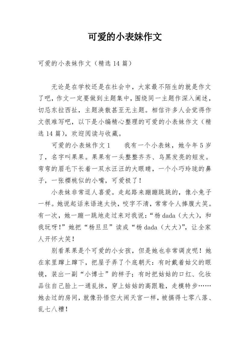 可爱的小表妹作文