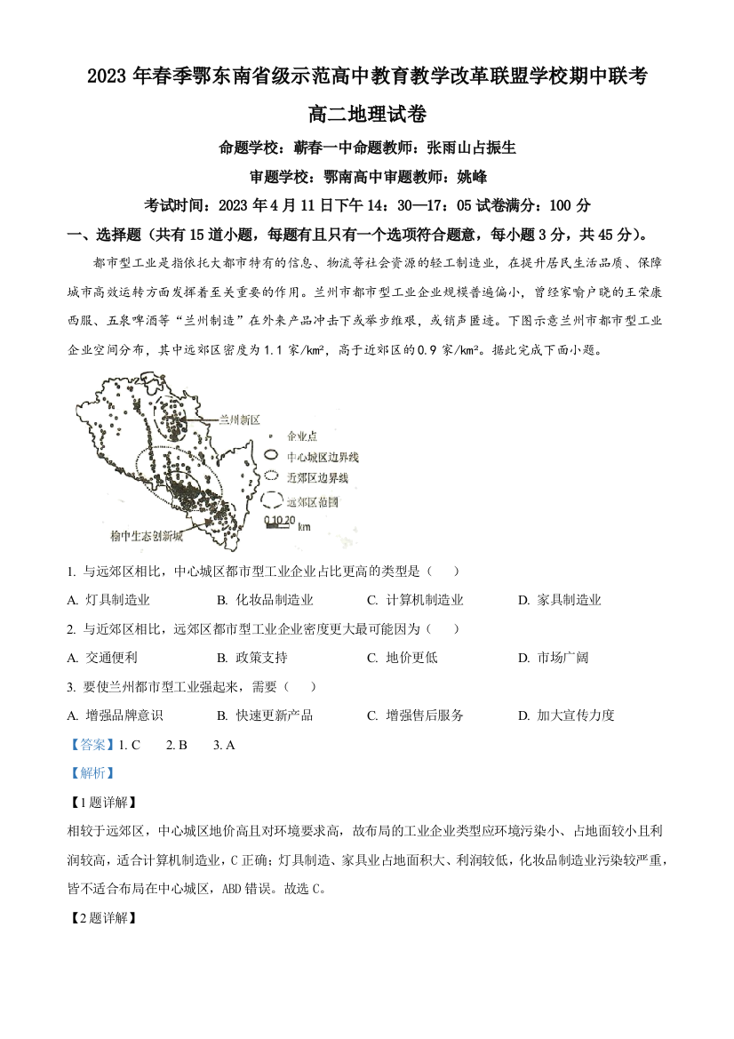 湖北省鄂东南省级示范高中教育教学改革联盟学校2022-2023学年高二下学期期中联考地理试题